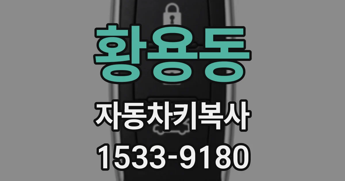 황용동 자동차키복사