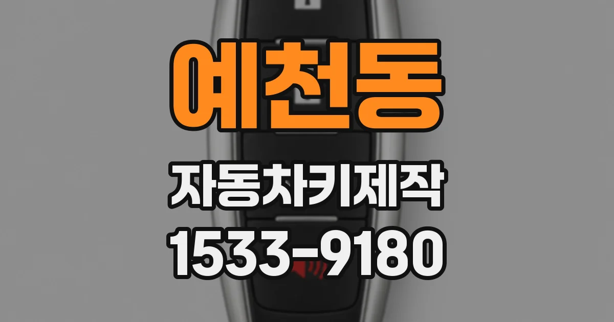 예천동 자동차키제작