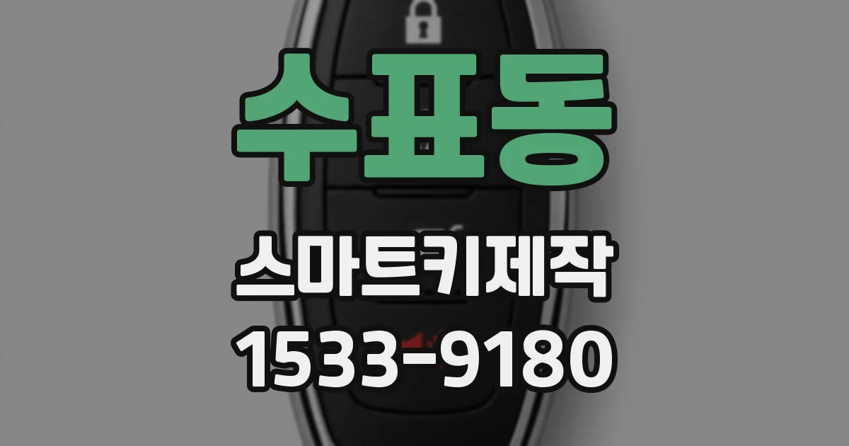 수표동 스마트키제작