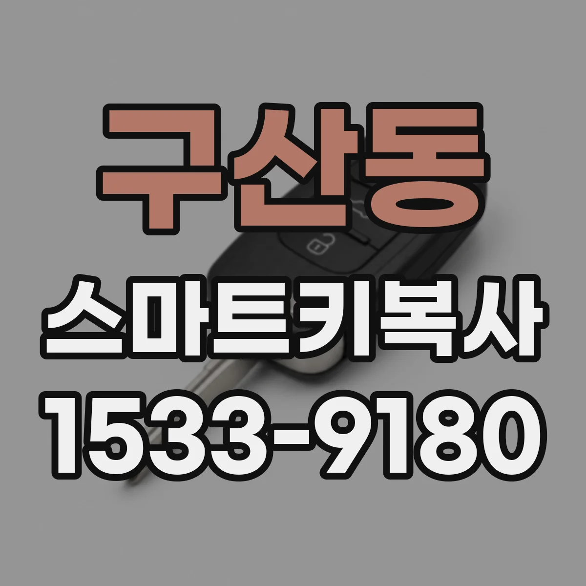 구산동 스마트키복사