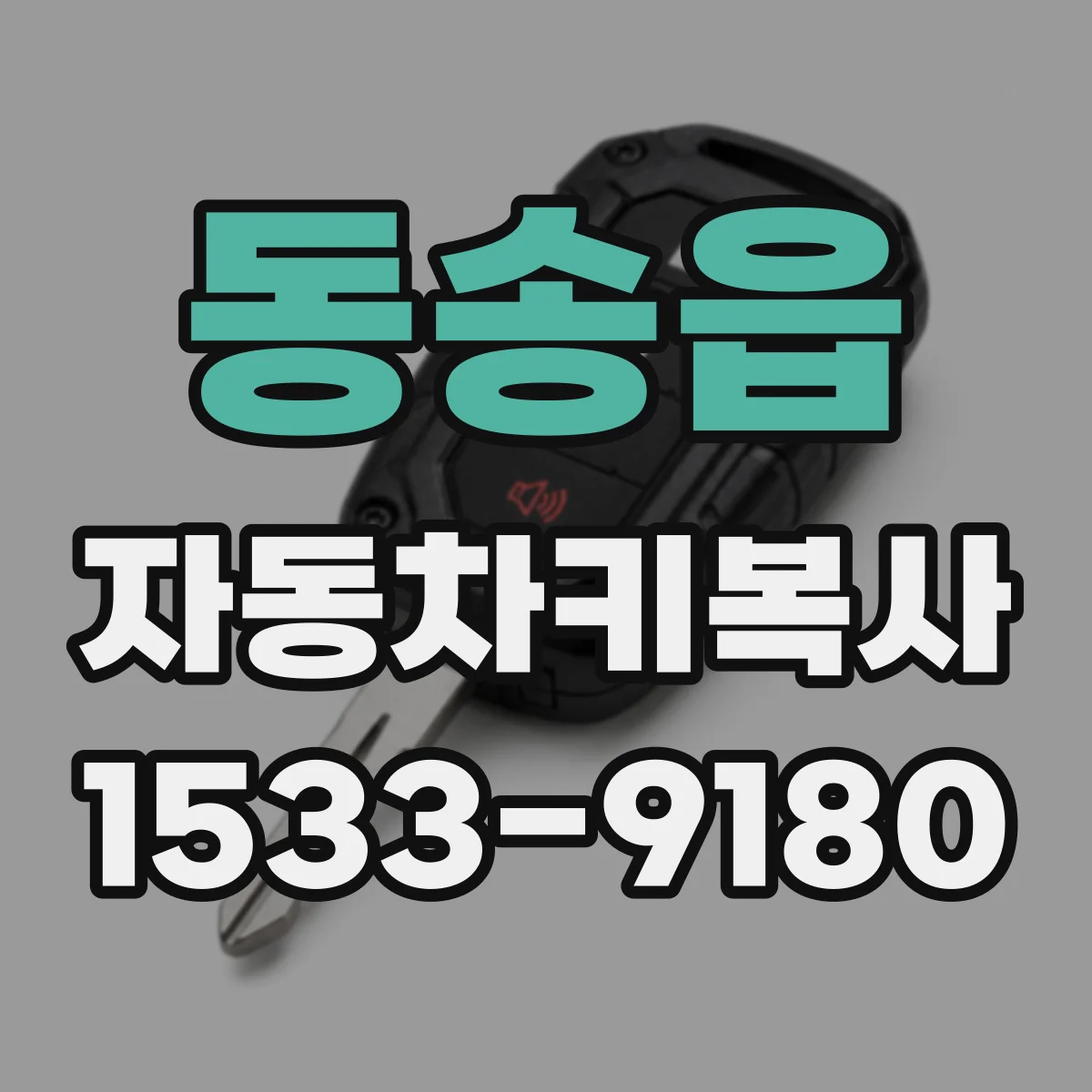 동송읍 자동차키복사