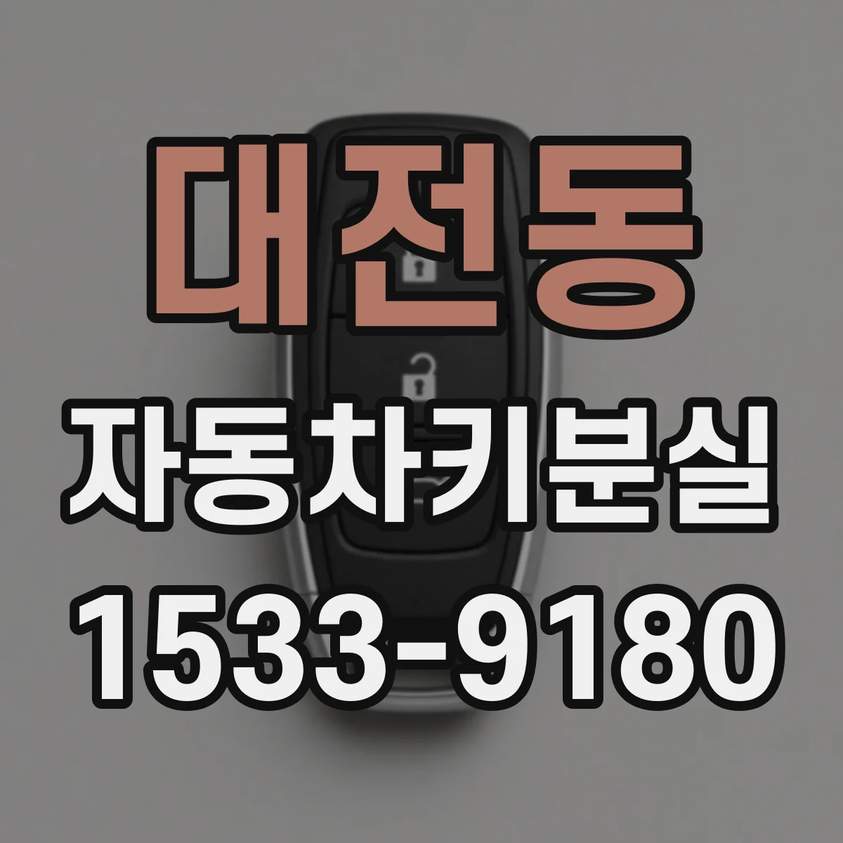 대전동 자동차키분실