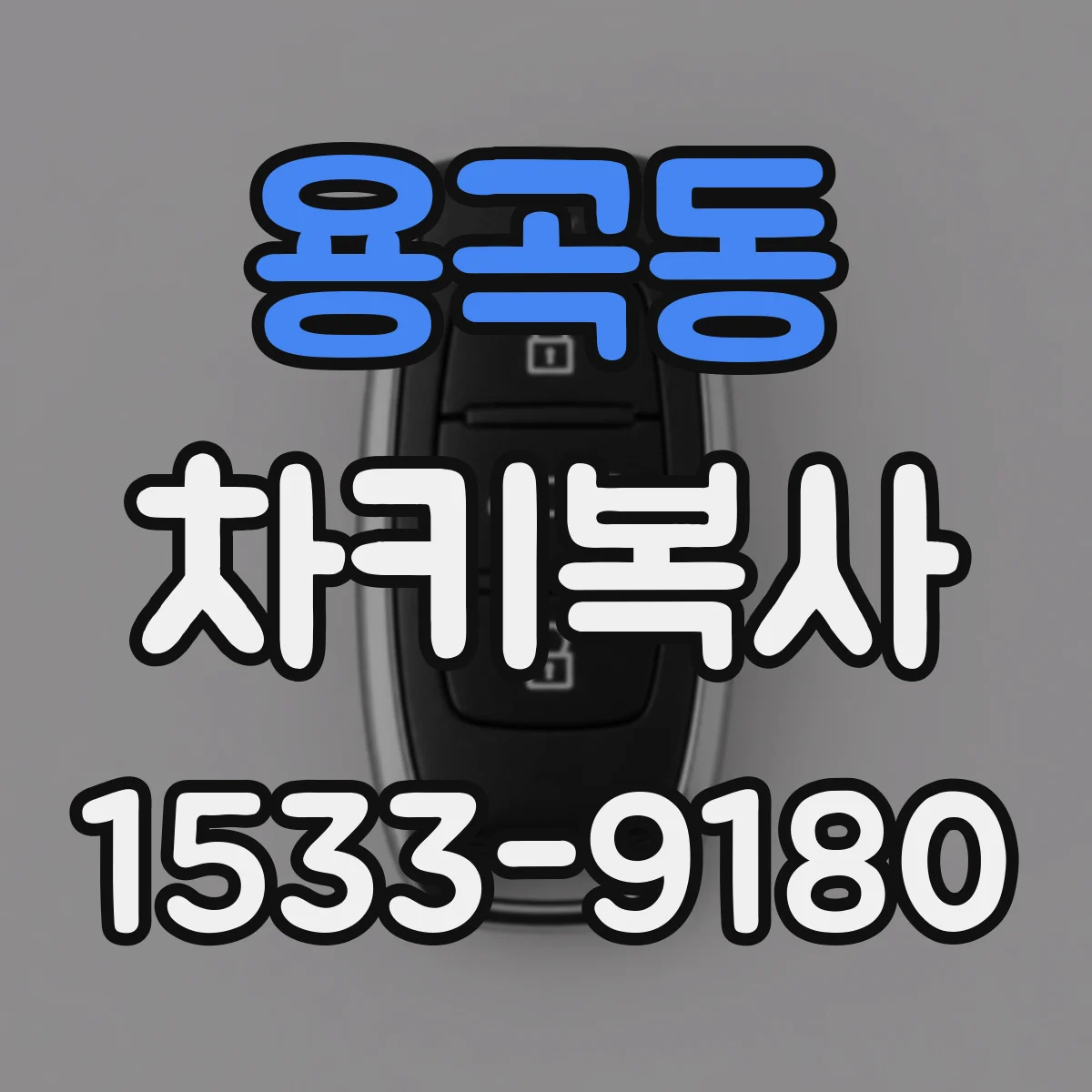 용곡동 차키복사