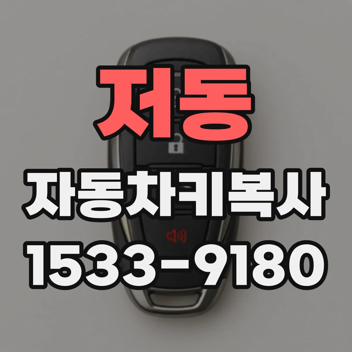 저동 자동차키복사
