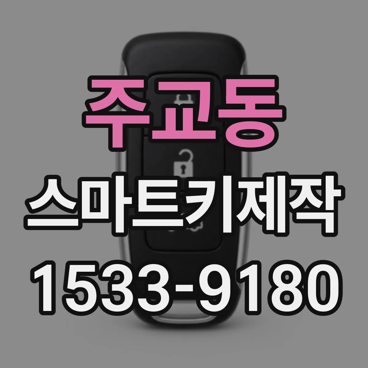 주교동 스마트키제작