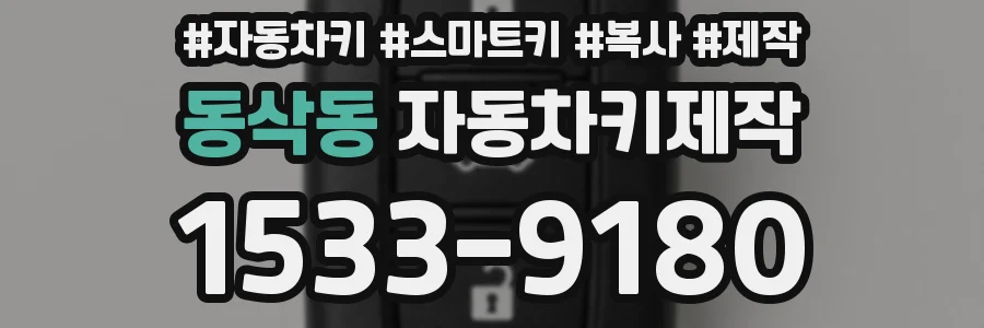 동삭동 자동차키제작