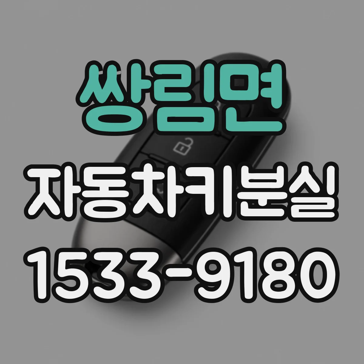 쌍림면 자동차키분실