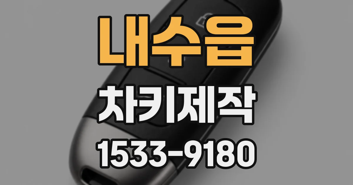 내수읍 차키제작
