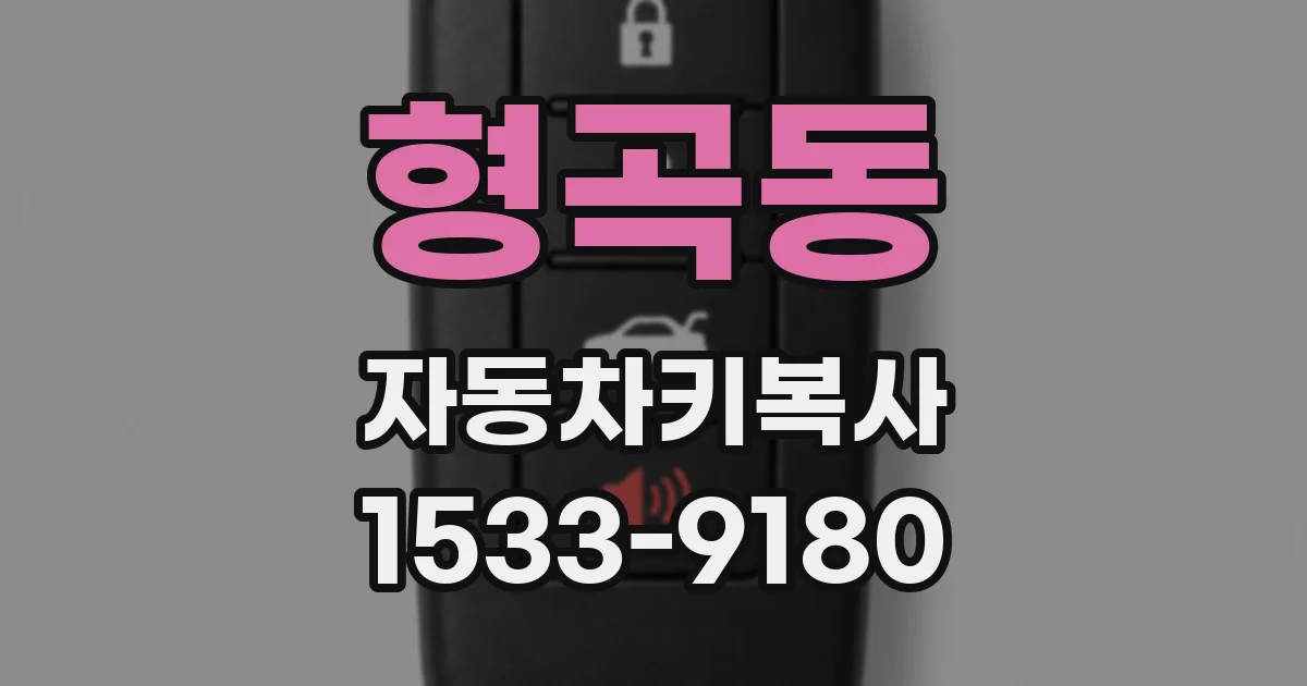 형곡동 자동차키복사