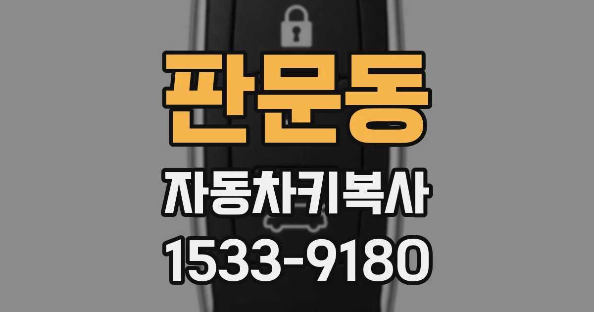 판문동 자동차키복사