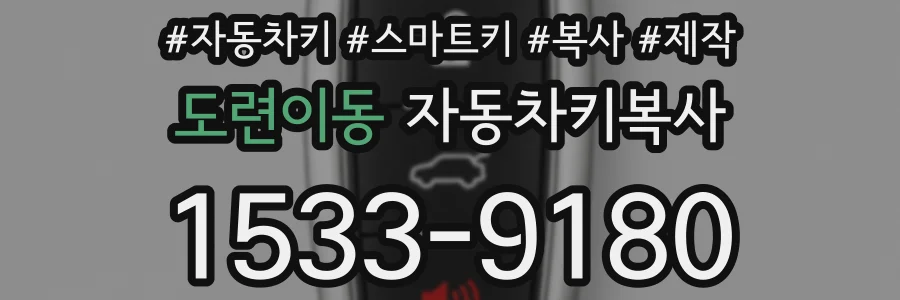 도련이동 자동차키복사