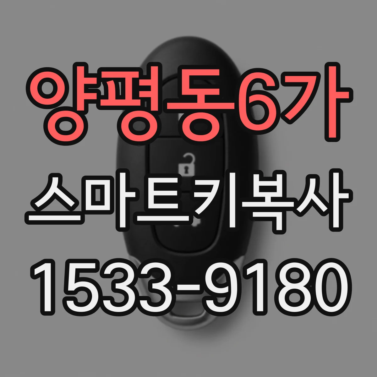 양평동6가 스마트키복사