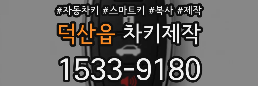 덕산읍 차키제작