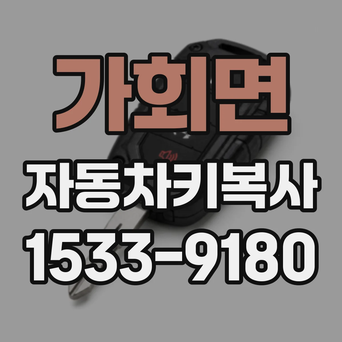 가회면 자동차키복사