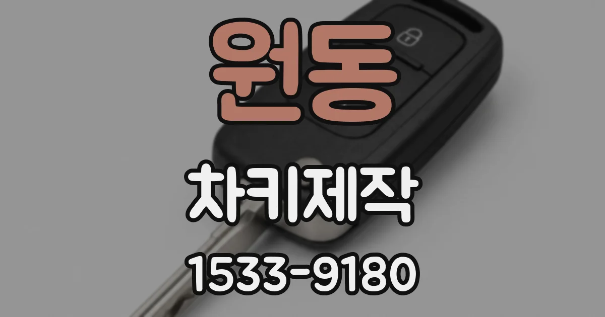 원동 차키제작