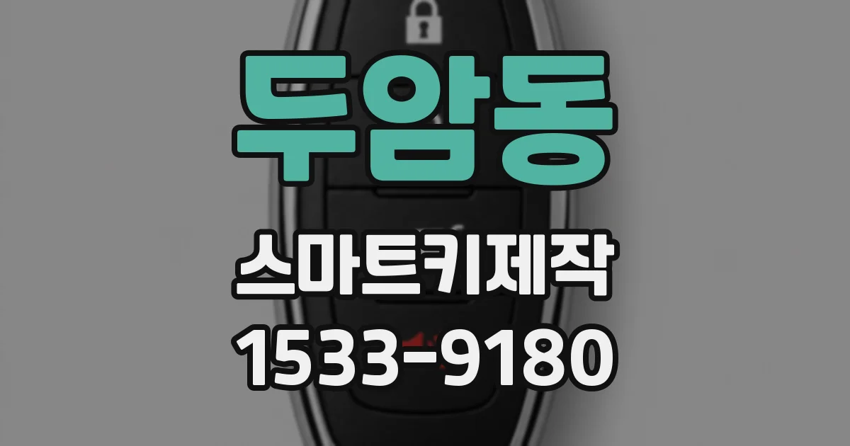 두암동 스마트키제작