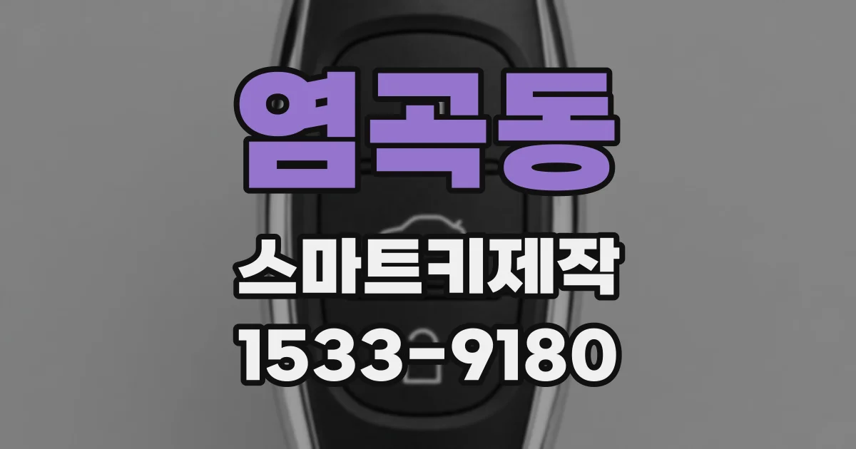 염곡동 스마트키제작