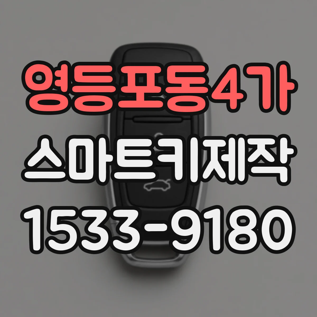 영등포동4가 스마트키제작