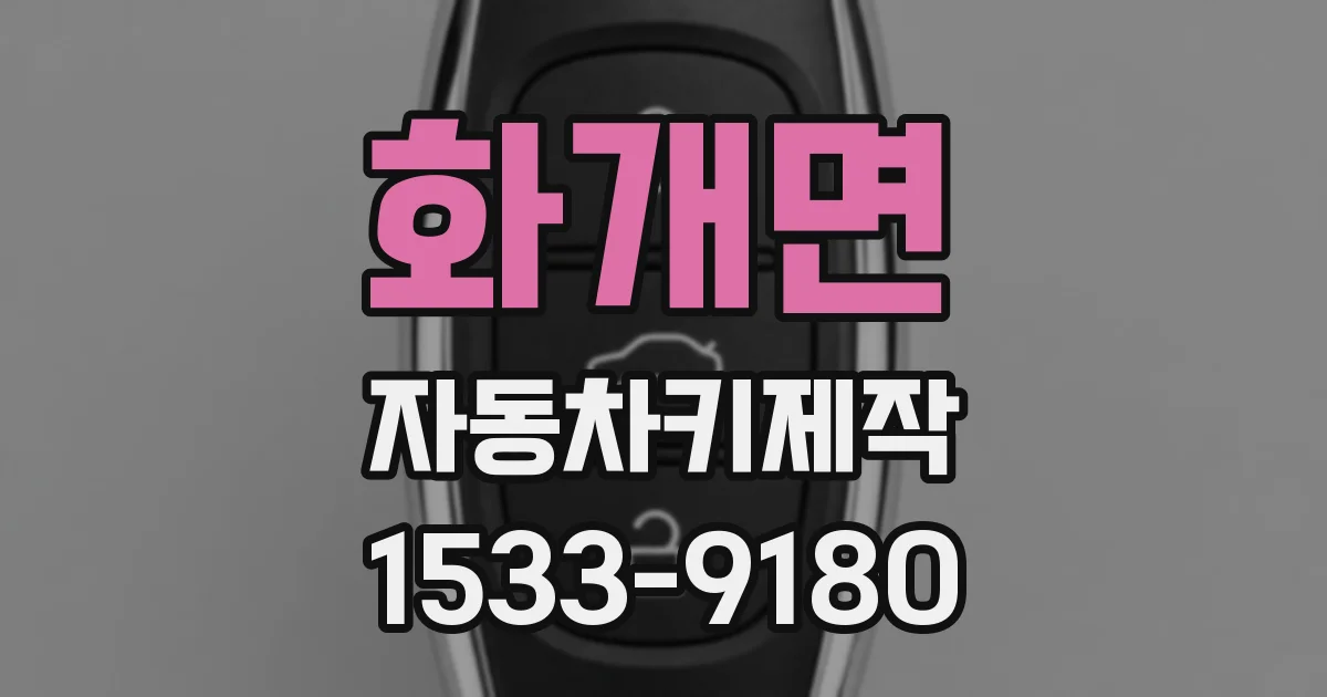 화개면 자동차키제작