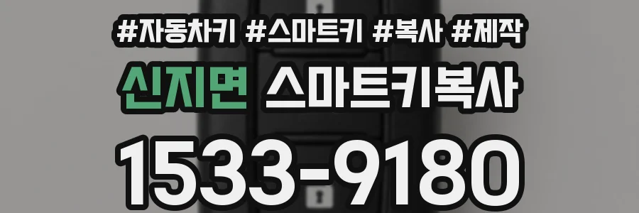 신지면 스마트키복사