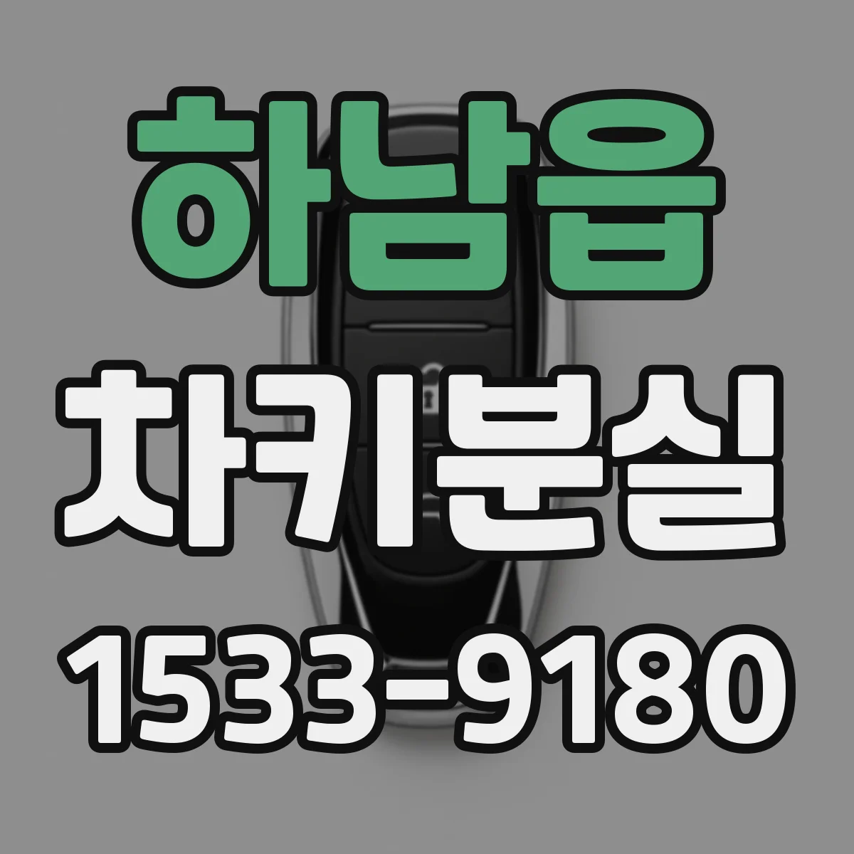 하남읍 차키분실