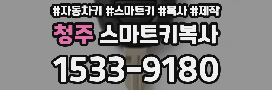청주 스마트키복사