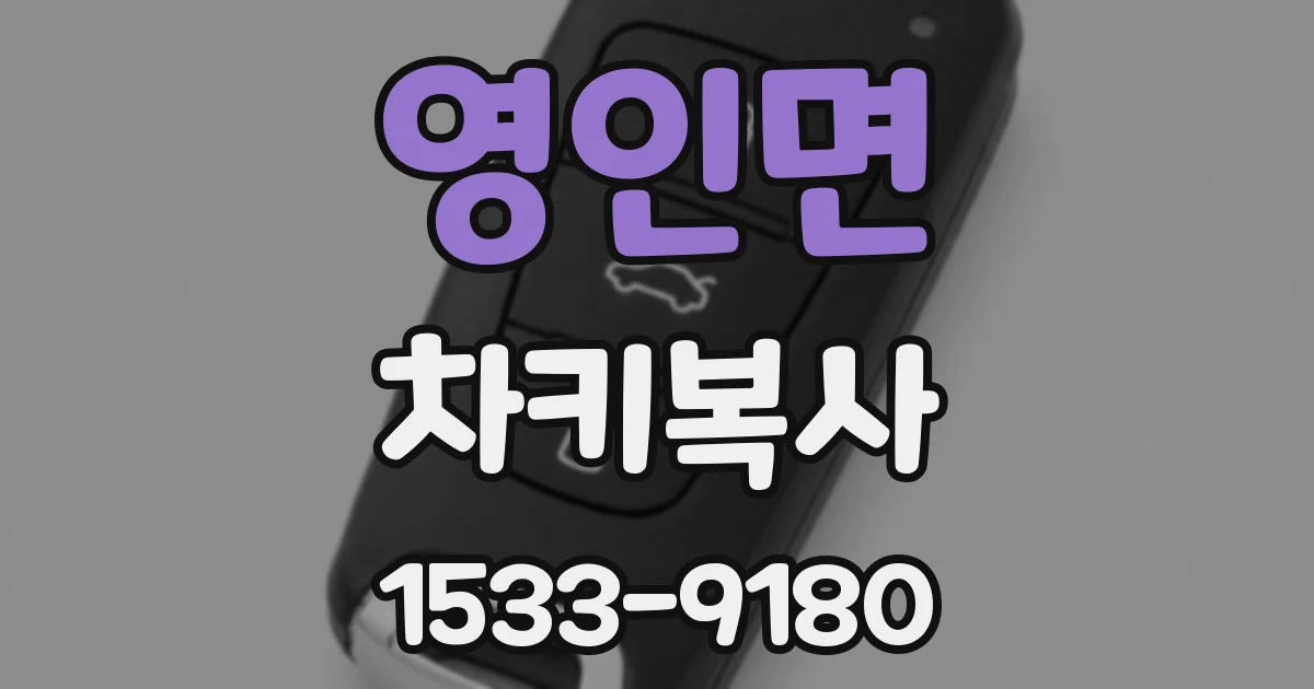 영인면 차키복사