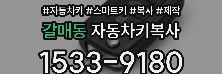 갈매동 자동차키복사