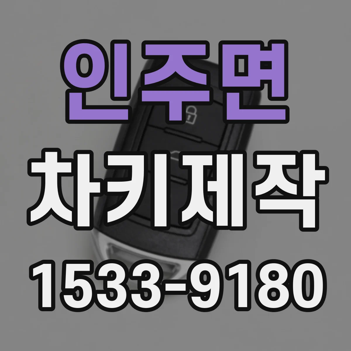 인주면 차키제작