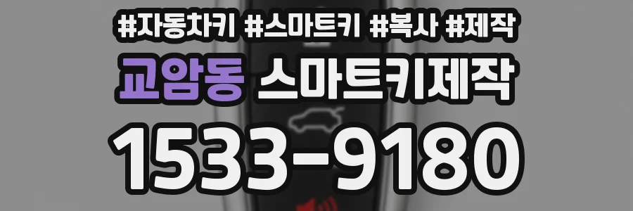 교암동 스마트키제작