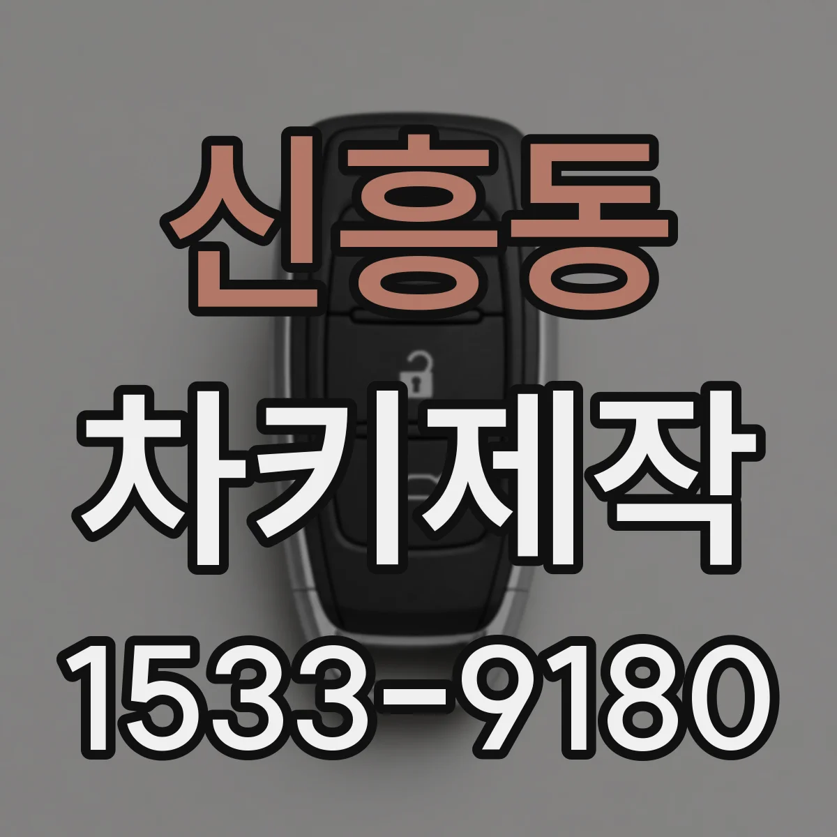 신흥동 차키제작