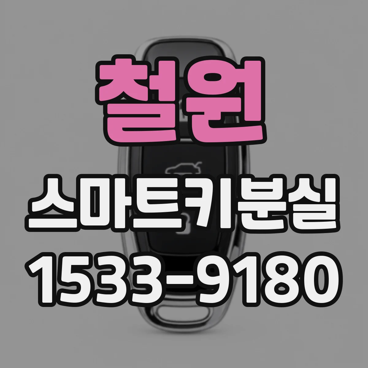 철원 스마트키분실