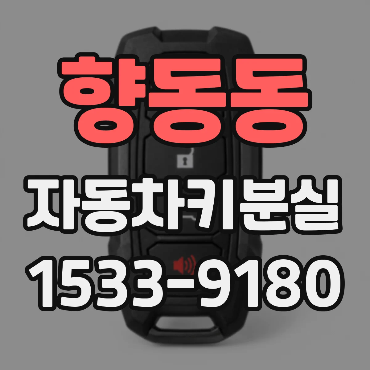 향동동 자동차키분실