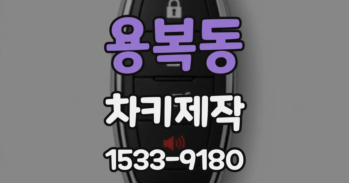 용복동 차키제작