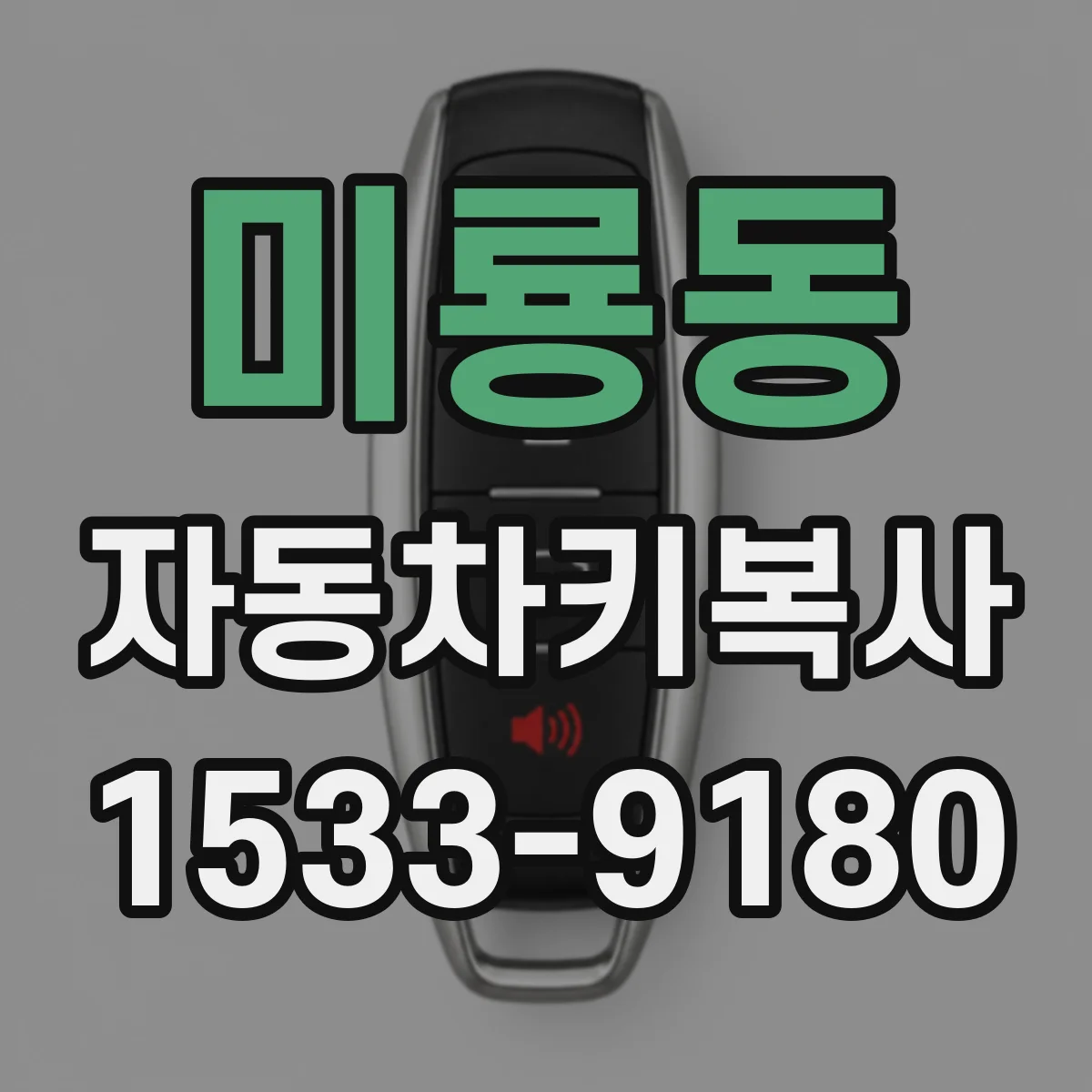 미룡동 자동차키복사