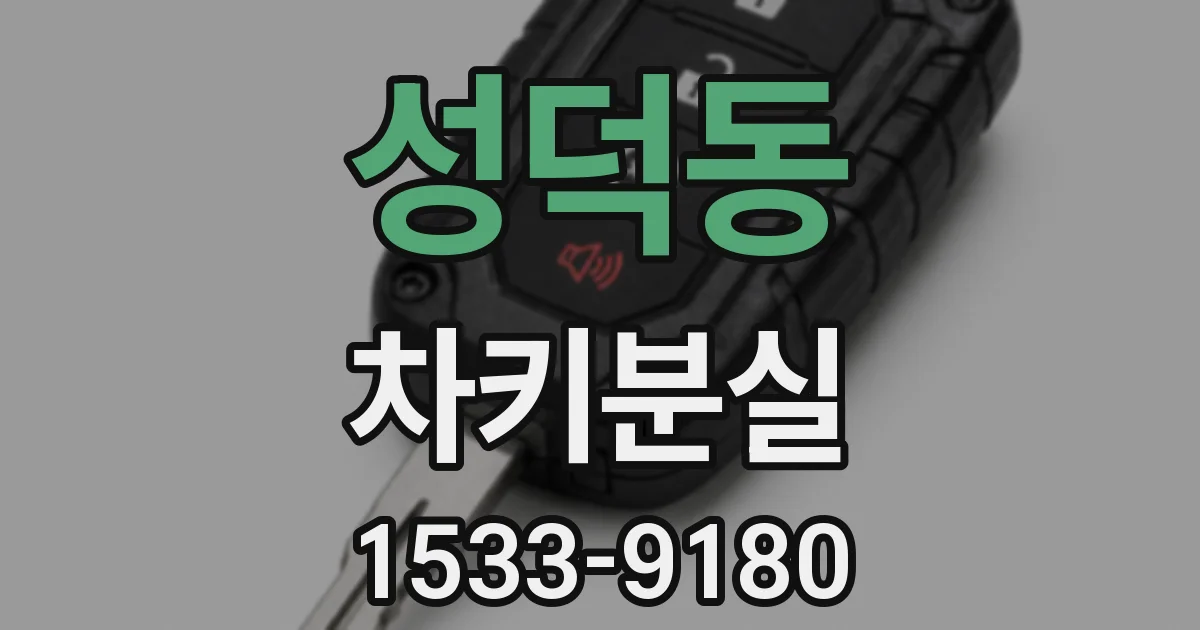 성덕동 차키분실