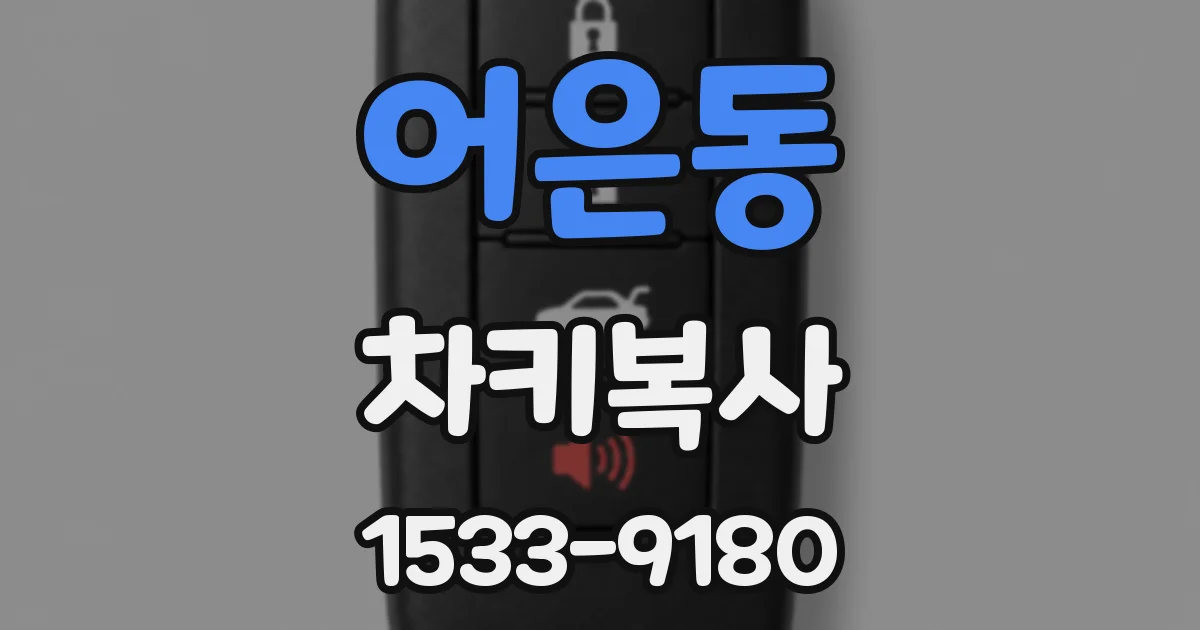 어은동 차키복사