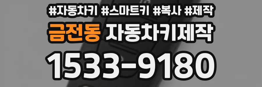 금전동 자동차키제작