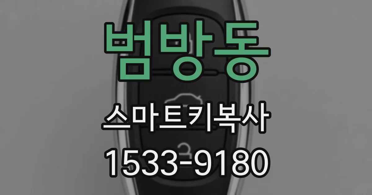 범방동 스마트키복사