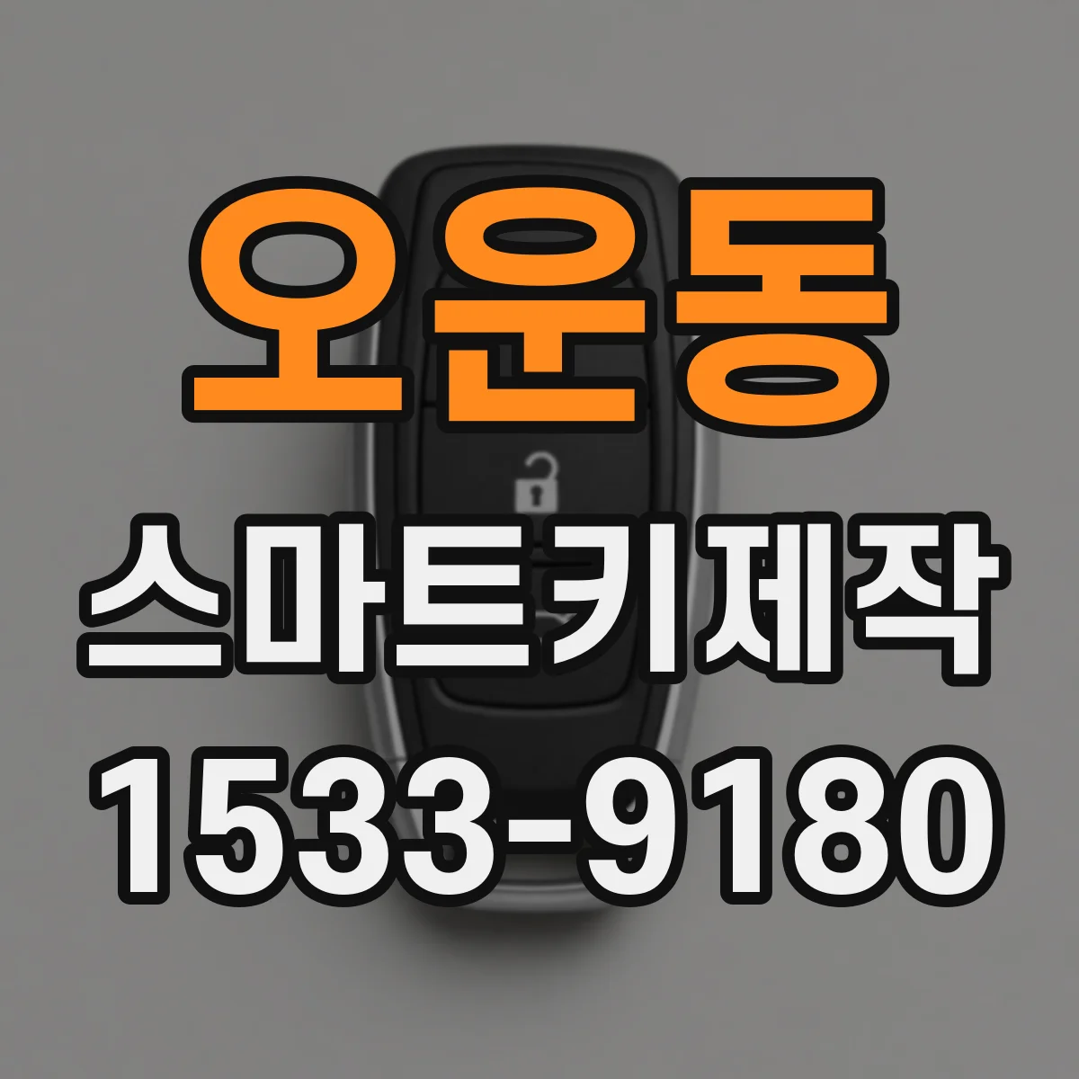 오운동 스마트키제작
