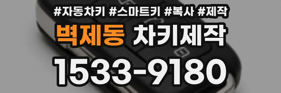벽제동 차키제작