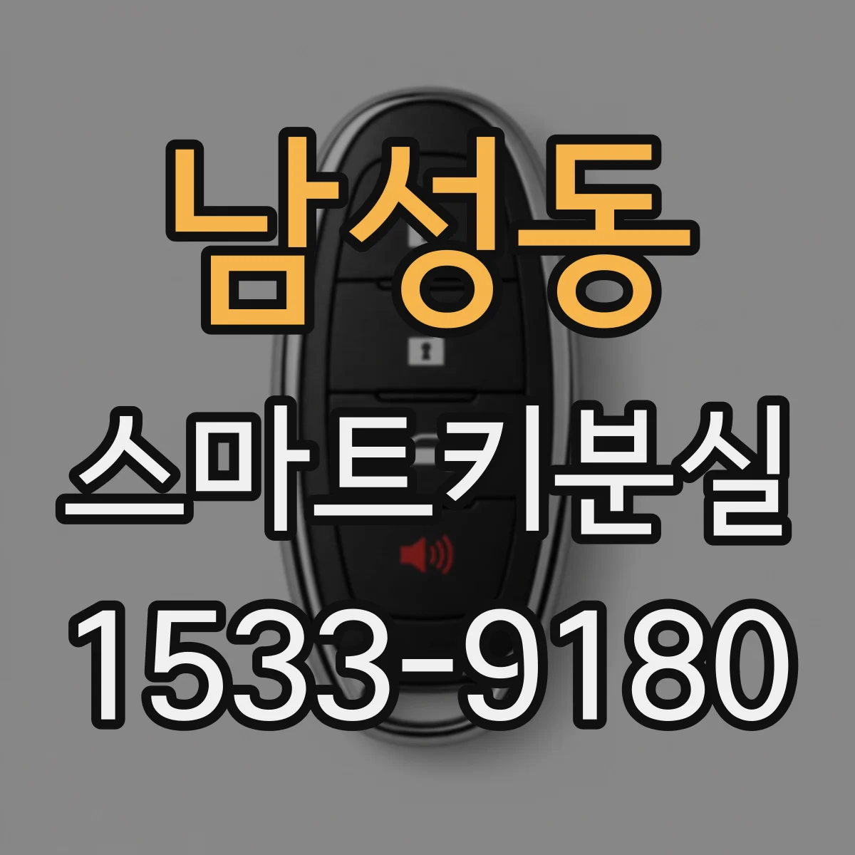 남성동 스마트키분실