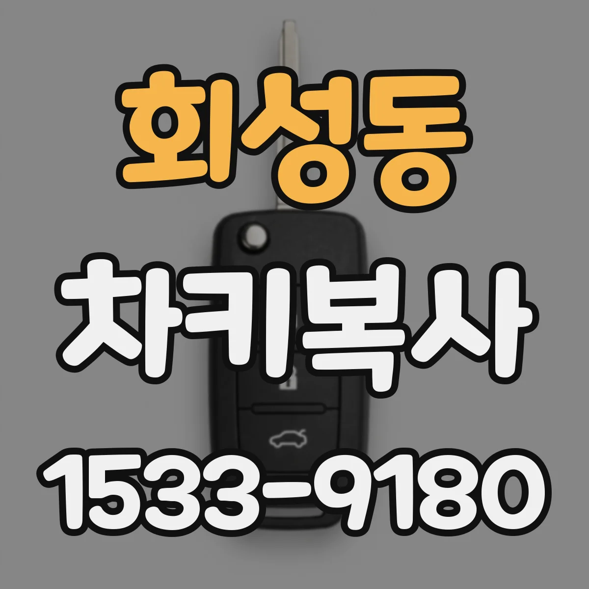 회성동 차키복사