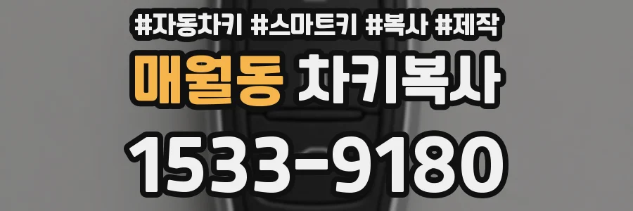매월동 차키복사