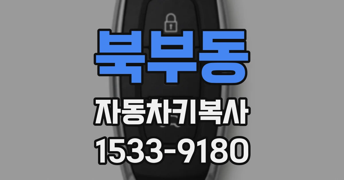 북부동 자동차키복사