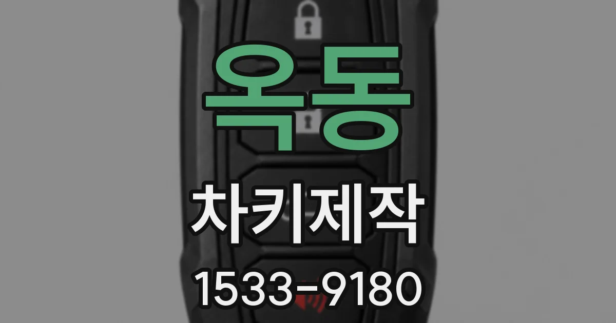 옥동 차키제작