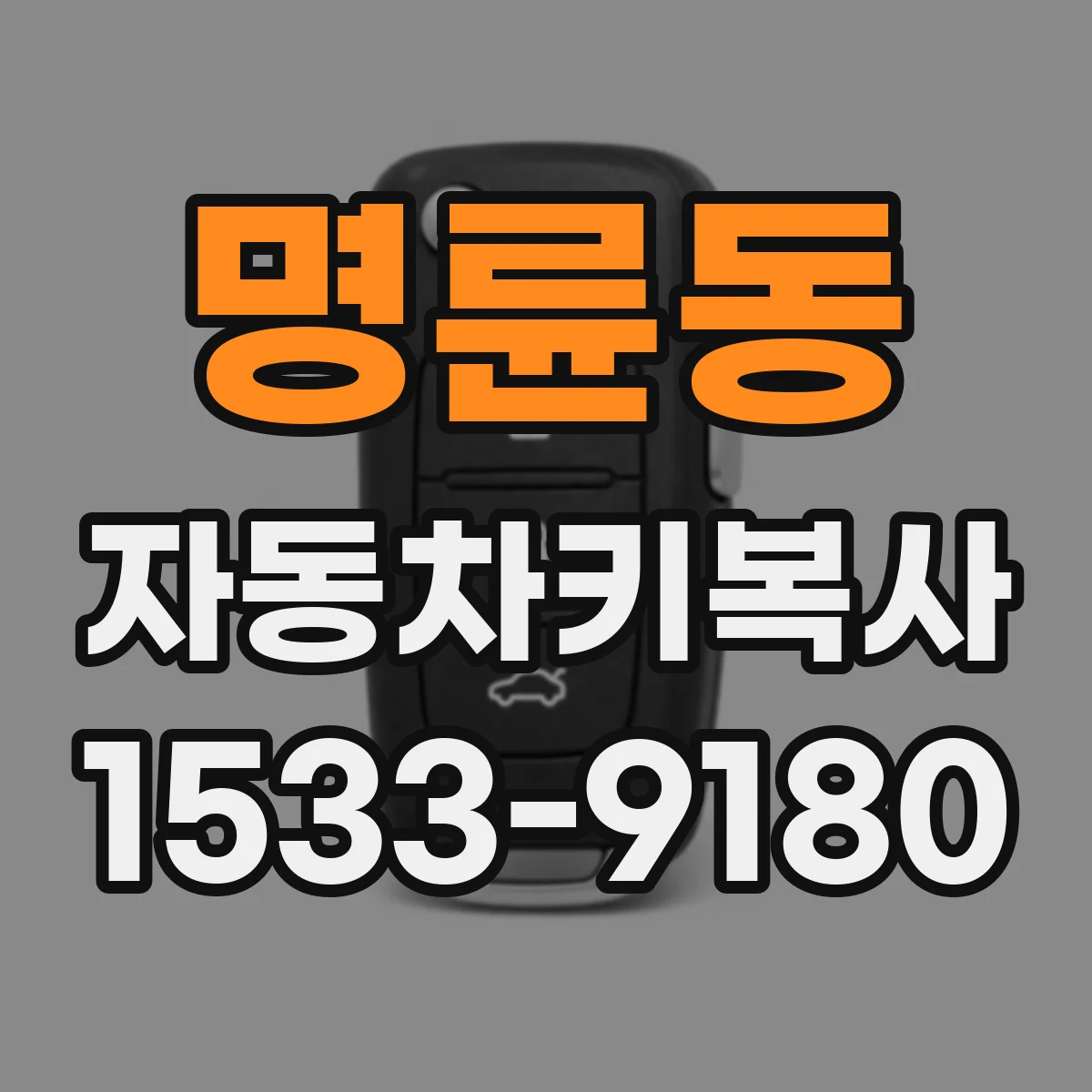 명륜동 자동차키복사