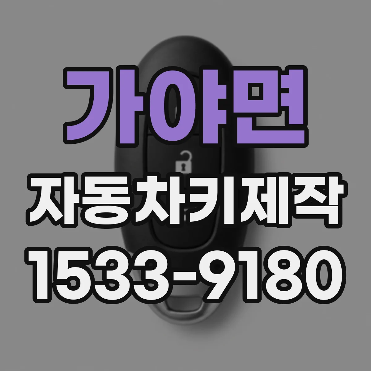 가야면 자동차키제작