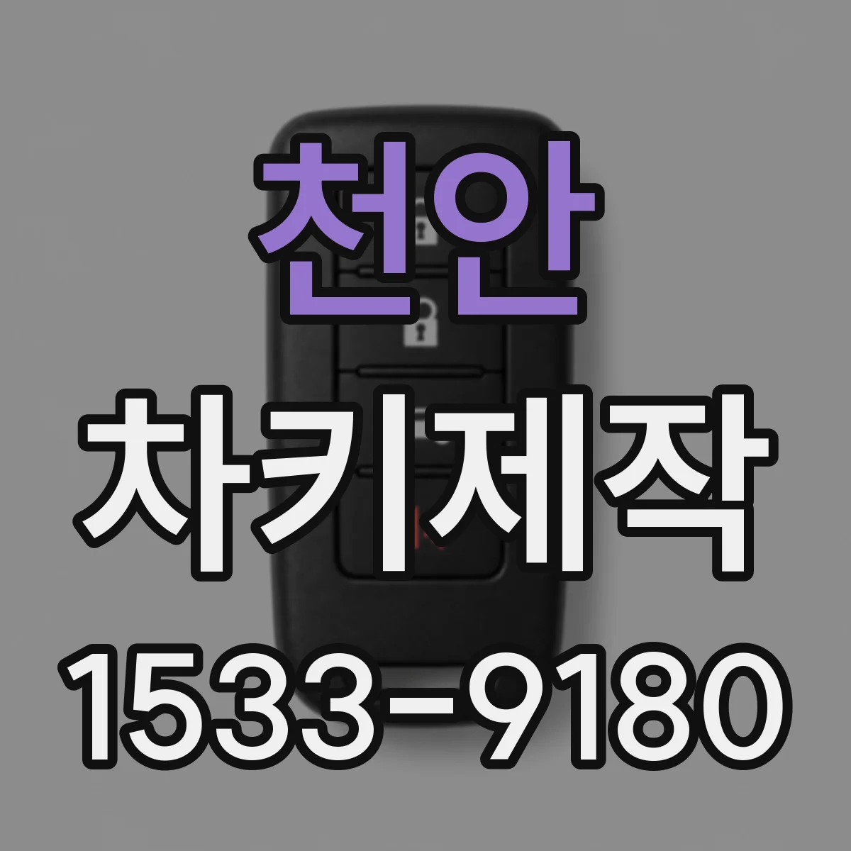 천안 차키제작 차대번호 기반 제작 시 준비물 체크리스트