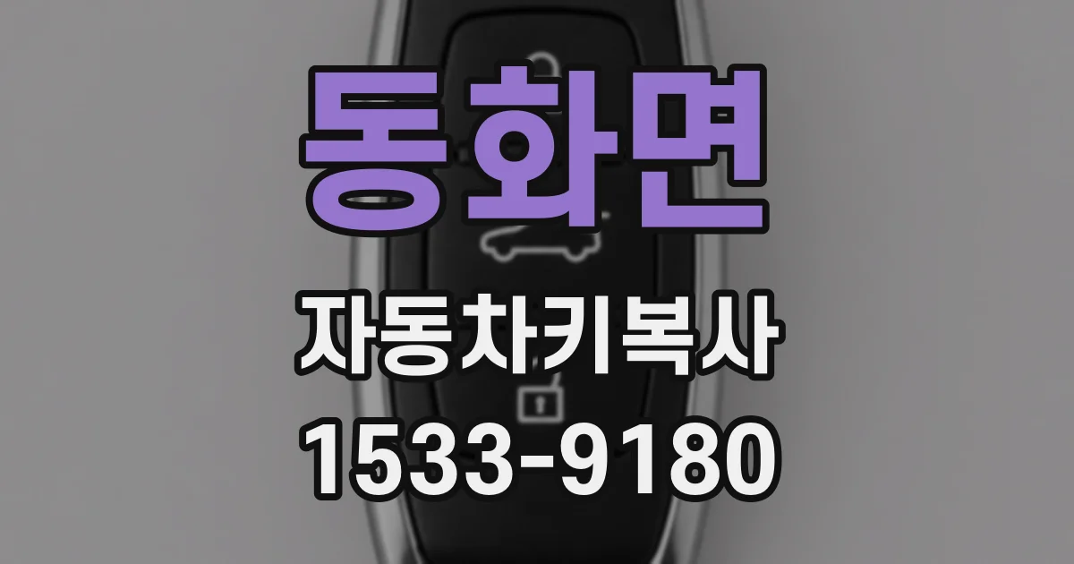 동화면 자동차키복사